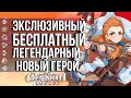 БЕСПЛАТНЫЙ ЛЕГЕНДАРНЫЙ ПЕРСОНАЖ В GENSHIN IMPACT! ЭЛОЙ _ ЭКСЛЮЗИВНЫЙ ЛЕГЕНДАРНЫЙ ГЕРОЙ!