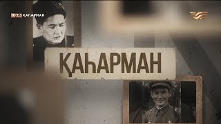 Бауыржан Момышұлына арналған «Қаһарман» деректі фильмі