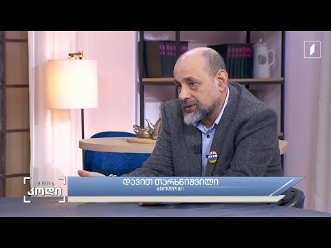 #დღისკოდი სახლი და პარადოქსები - სტუმარი - დავით თარხნიშვილი -ბიოლოგი