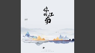 Video thumbnail of "蒋蒋 - 你的江南"