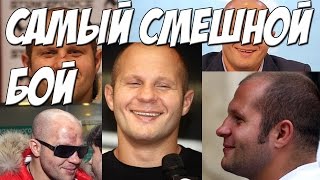 ★ Самый СМЕШНОЙ бой за карьеру xD. Федор Емельяненко )))