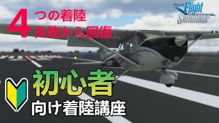 [MSFS 2020: Common] Recovering from a failed landing: A beginner's landing tutorial screenshot 5