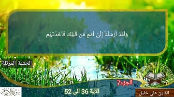 ماتيسر من#سورة الانعام الأية 36 الى 52 الختمة المرتلة