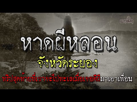 หลอนก่อนนอน หาดผีหลอน ที่จังหวัดระยอง เรื่องเล่าผี โดย แถวนี้ผีดุ
