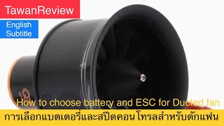 ดักแฟนใช้แบตกี่เซล สปีดกี่แอมป์ - How to choose battery and ESC for Ducted fan