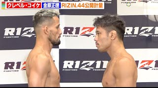 【RIZIN】クレベル・コイケVS金原正徳が計量クリア！フェイスオフで闘志むき出しの睨み合い　『RIZIN.44』公開計量