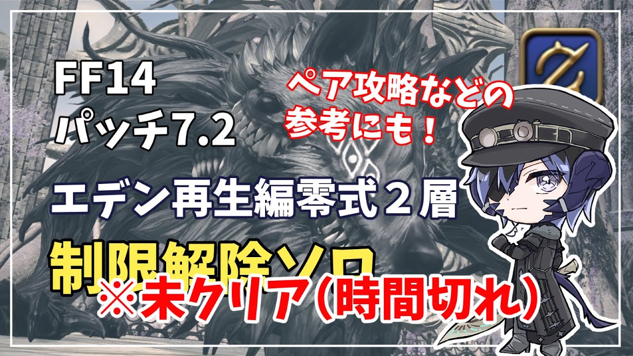 【FF14】※時間切れ　エデン再生編零式2層・制限解除ソロwithガンブレ（パッチ7.2）【ゆっくり解説】