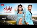 شاهد مسلسل لؤلؤ الحلقه السابعه بطولة مي عمر واحمد زاهر HD 