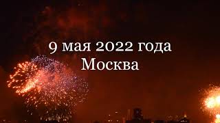 Салют Победы - 2022