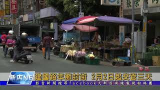 1080131【大新店地方新聞】建國路年節封街 2月2日起交管三天