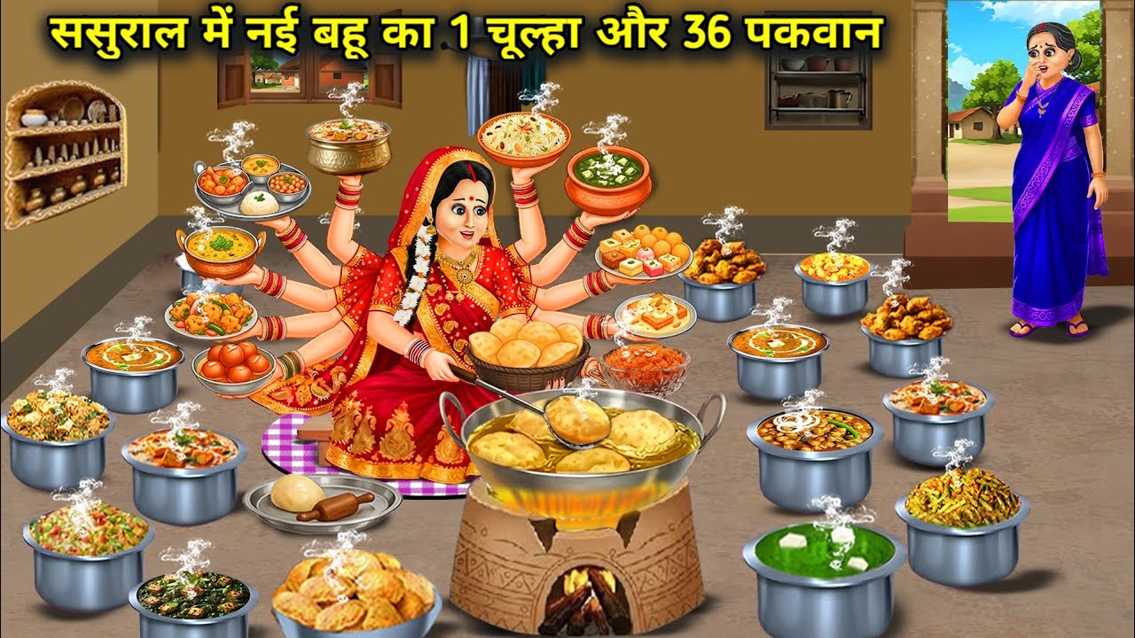 ससुराल में नई बहू का 1 चूल्हा और 36 पकवान।One Stove And 36 Dishes For The New Daughter In Law At