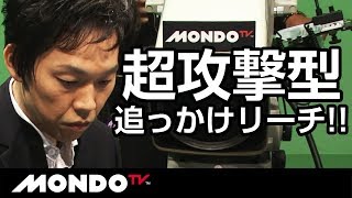 山井弘、超攻撃型追っかけリーチ!!