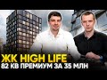 Обзор ЖК High Life. Премиум класс 82 кв.м за 35 миллионов рублей в Москве