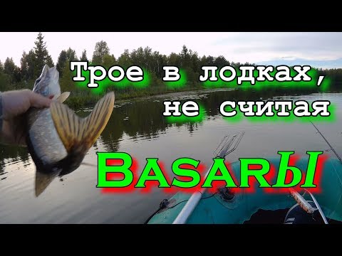 Трое в лодках, не считая BasarЫ