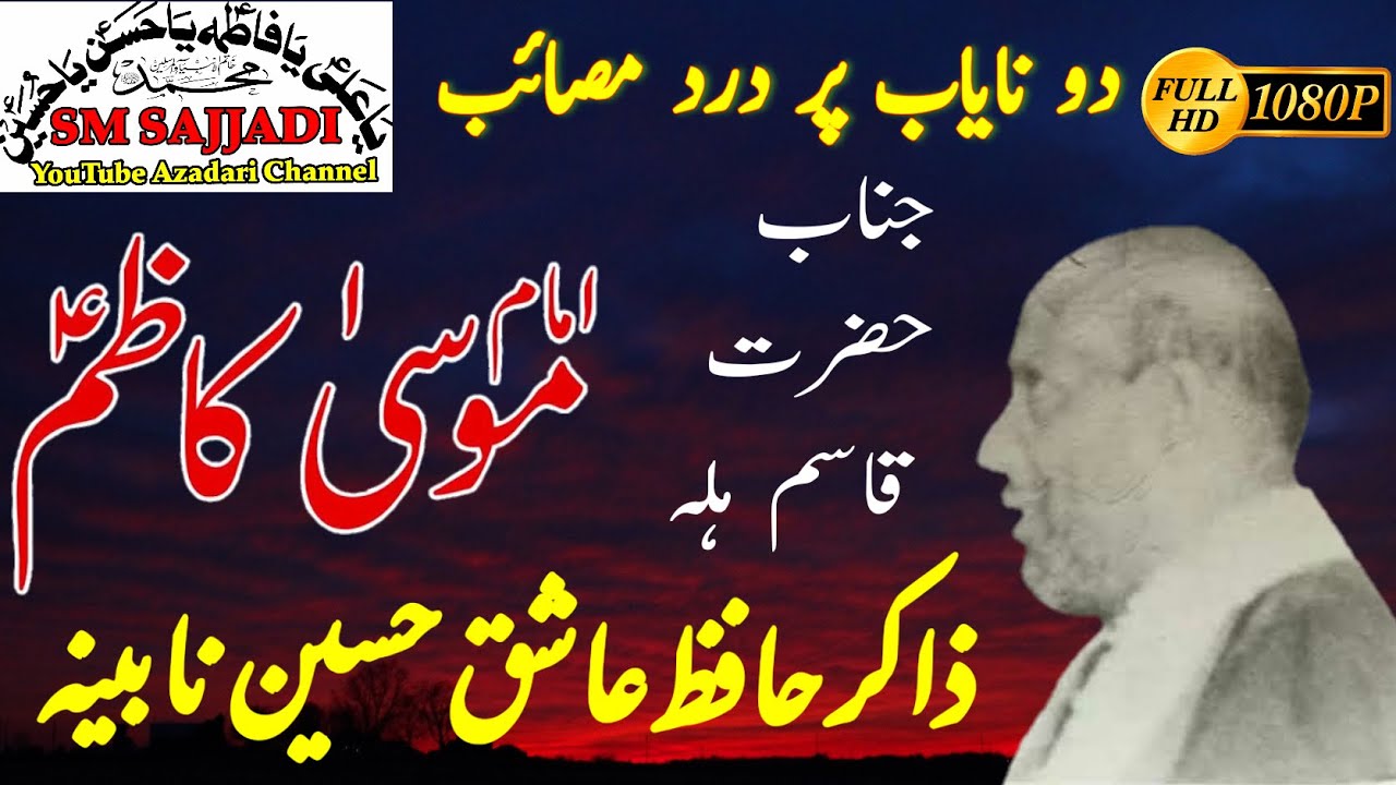 Zakir Hafiz Ashiq Hussain Nabina | Masaib Hazrat Qasim Hilla | Shahadat Imam Musa Kazim (SM Sajjadi)