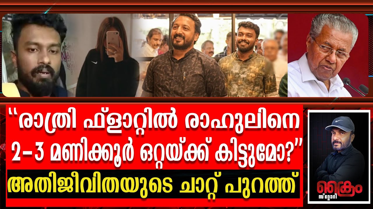 ബലാൽ__സംഗം കഥ പൊളിഞ്ഞു അതിജീവിതയുടെ ചാറ്റ് പുറത്ത്  | Rahul mankoottathil