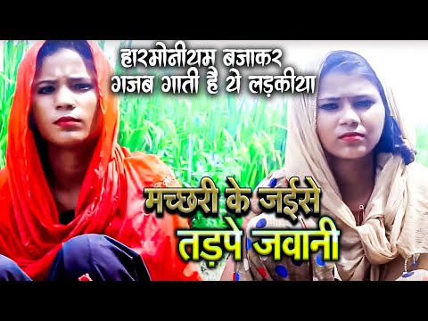 #Video मछरी के जैसे तड़पे जवानी Chatata Jawani Tel Chata Ae Raja #Bhojpuri Jhareliya Geet 2024