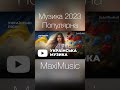 Музика 2023 Популярна #музика2023 #музика