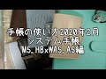 手帳の使い方2020年2月～システム手帳M5,HBxWA5,A5編～