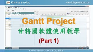 GanttProject操作方法教學影片(Part 1) - 免費、簡單、好用的甘特 ...
