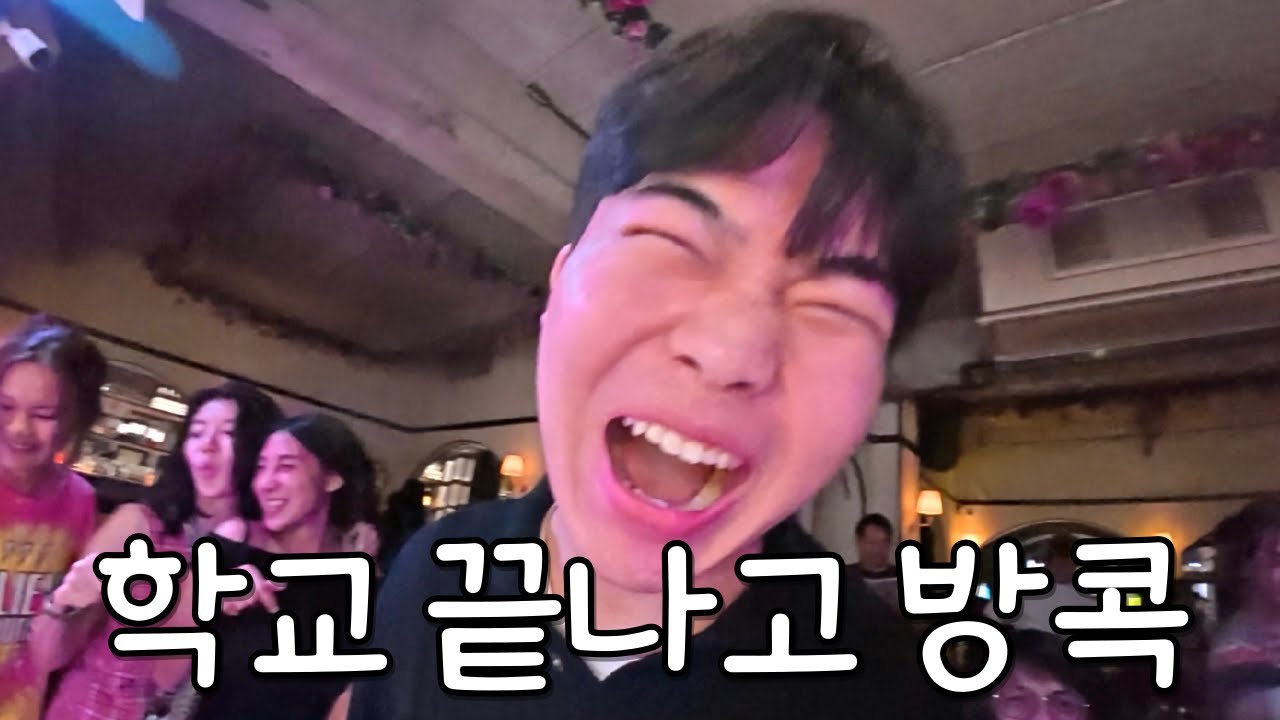 학교 끝나고 방콕가는 19살 대학생