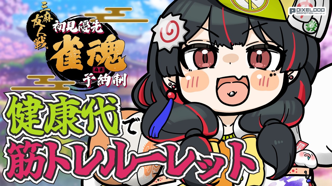 【参加型/ #雀魂 】初見優遇!俺しか健康にならない麻雀【#麻雀 /初心者歓迎/#れまラジこ 】