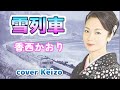 ★   雪列車/ 香西かおり   cover Keizo