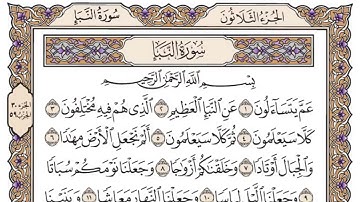 سورة النبأ | القارئ الشيخ: ياسر الدوسري