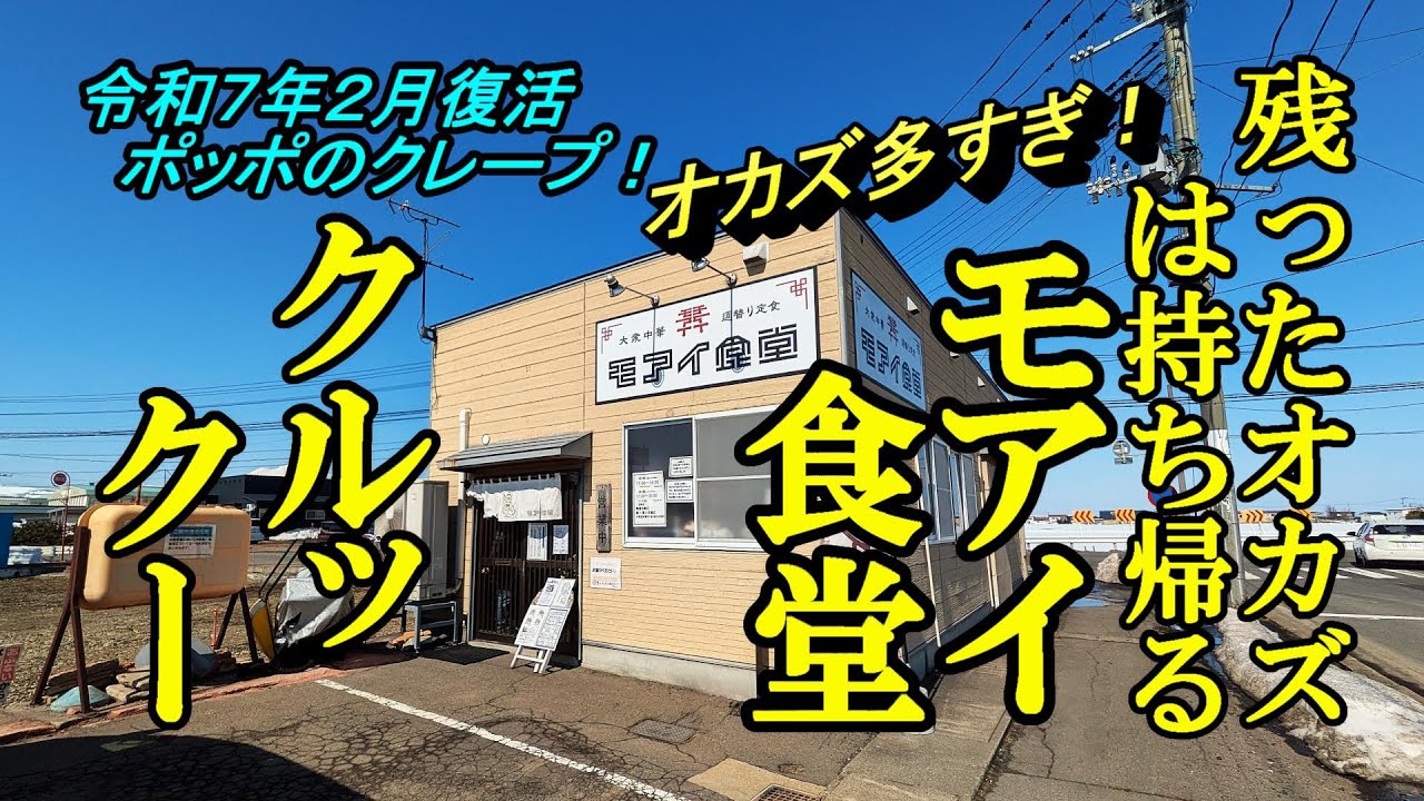 オカズ多すぎ、残ったオカズは持ち帰る！モアイ食堂＆令和７年２月復活、ポッポのクレープ！クルックー【青森県弘前市】