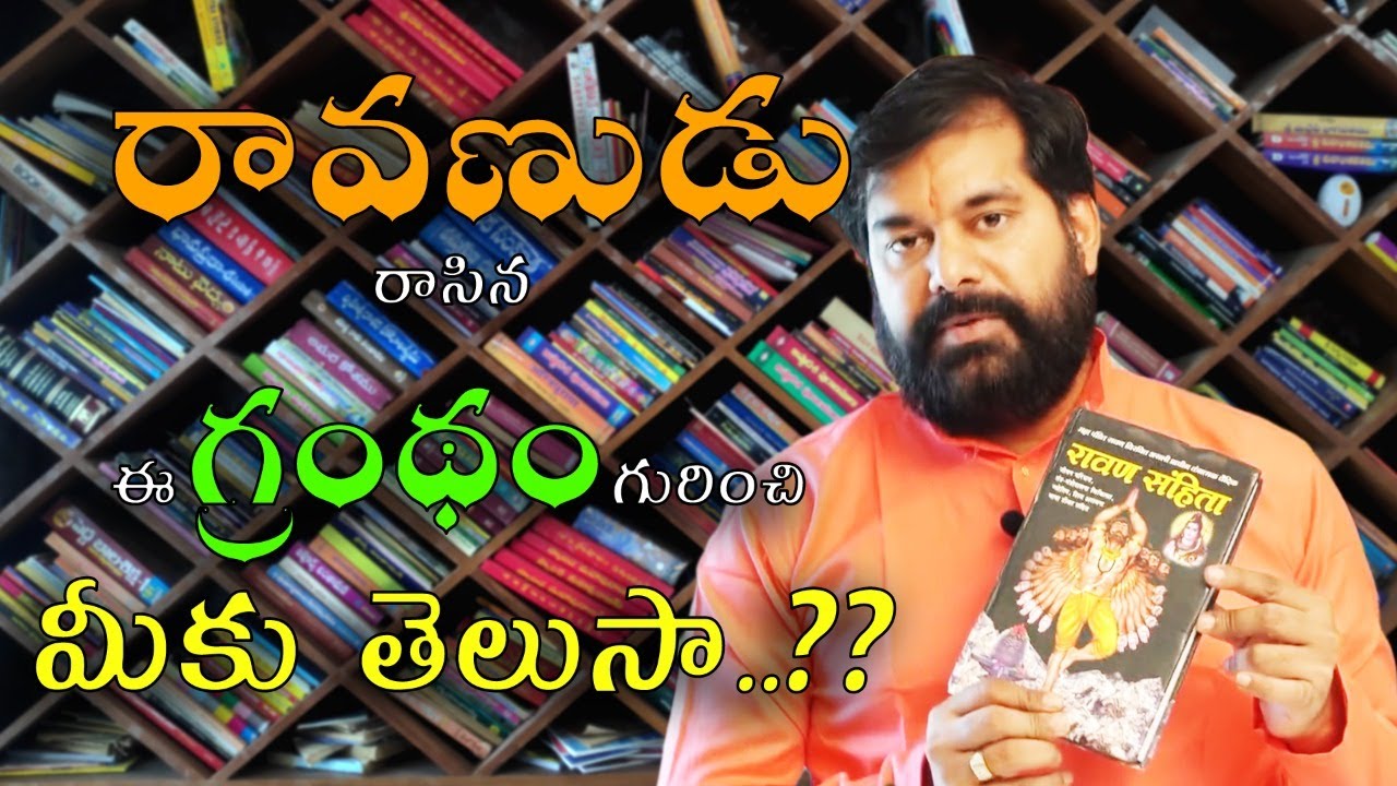 రావణుడు రాసిన ఈ గ్రంథం గురించి మీకు తెలుసా ...........by pradeep joshi astrologer latest video