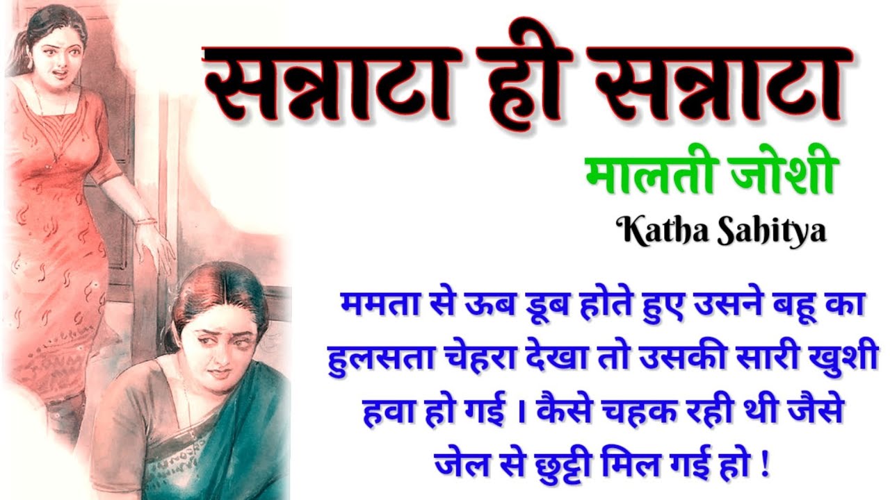 मालती जोशी - सन्नाटा ही सन्नाटा | Malti Joshi ki kahani - Sannata hi Sannata @kathasahityapro