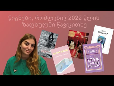 წიგნები, რომლებიც 2022 წლის ზაფხულს წავიკითხე