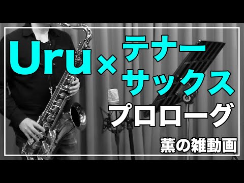 【Uru】プロローグ【演奏してみた/テナーサックス】