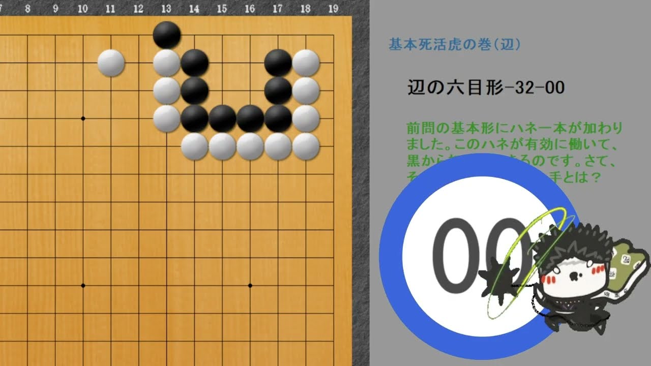 囲碁】 基本死活 虎の巻 辺の6目形 - YouTube