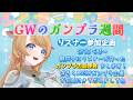 【#ろくめGWガンプラ企画 品評会 後編】GWにみんながつくったガンプラを見よう!【#鹿鳴りあ #ろくめみて 】