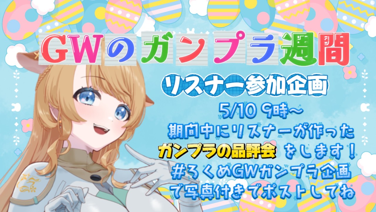 【#ろくめGWガンプラ企画 品評会 後編】GWにみんながつくったガンプラを見よう!【#鹿鳴りあ #ろくめみて 】