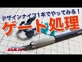 デザインナイフ1本でゲート処理