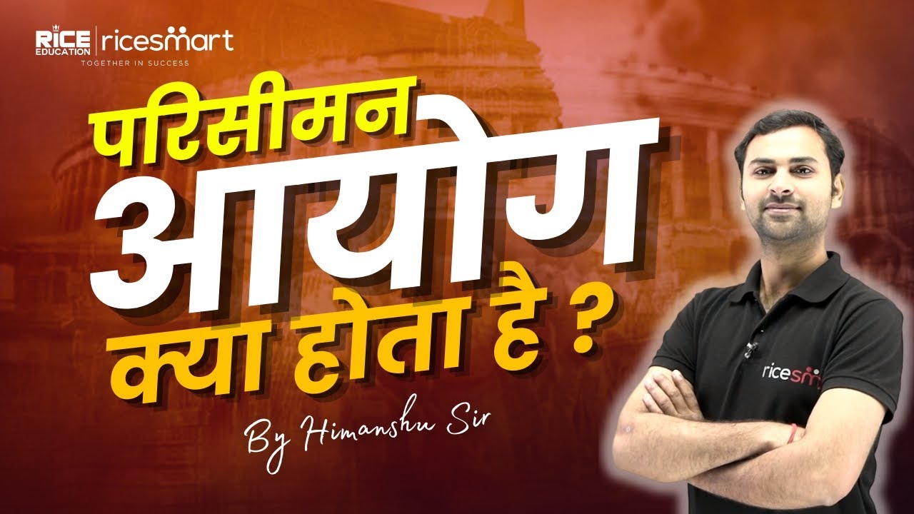 Indian Polity | परिसीमन आयोग क्या होता है ? What is Delimitation ? By HIMANSHU Sir |