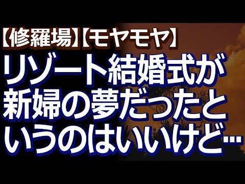 【修羅場】【モヤモヤ】 新婦の夢だったというリゾートでの結婚式に、新郎友人として参加したら、なんだかモヤモヤする事ばかりで…