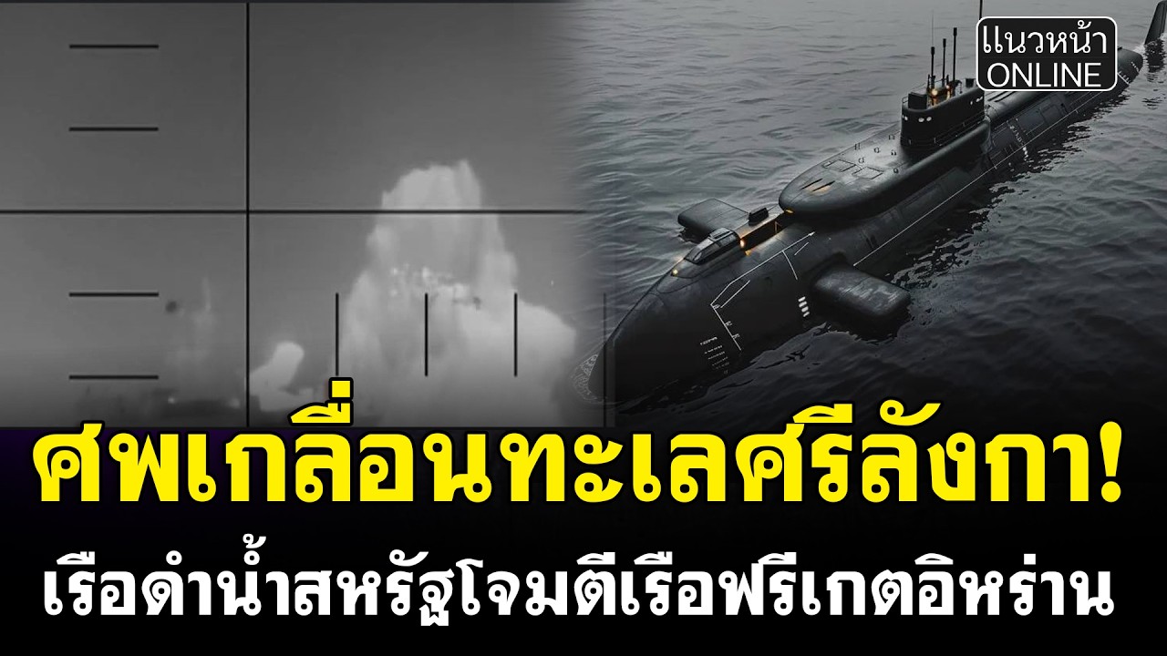 ศพเกลื่อนทะเลศรีลังกา! เรือดำน้ำสหรัฐ โจมตี เรือฟริเกต 