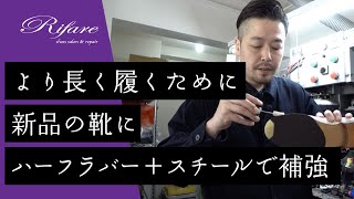 【革靴の修理】新品の靴をハーフラバーとスチールで補強する【リファーレ恵比寿店】