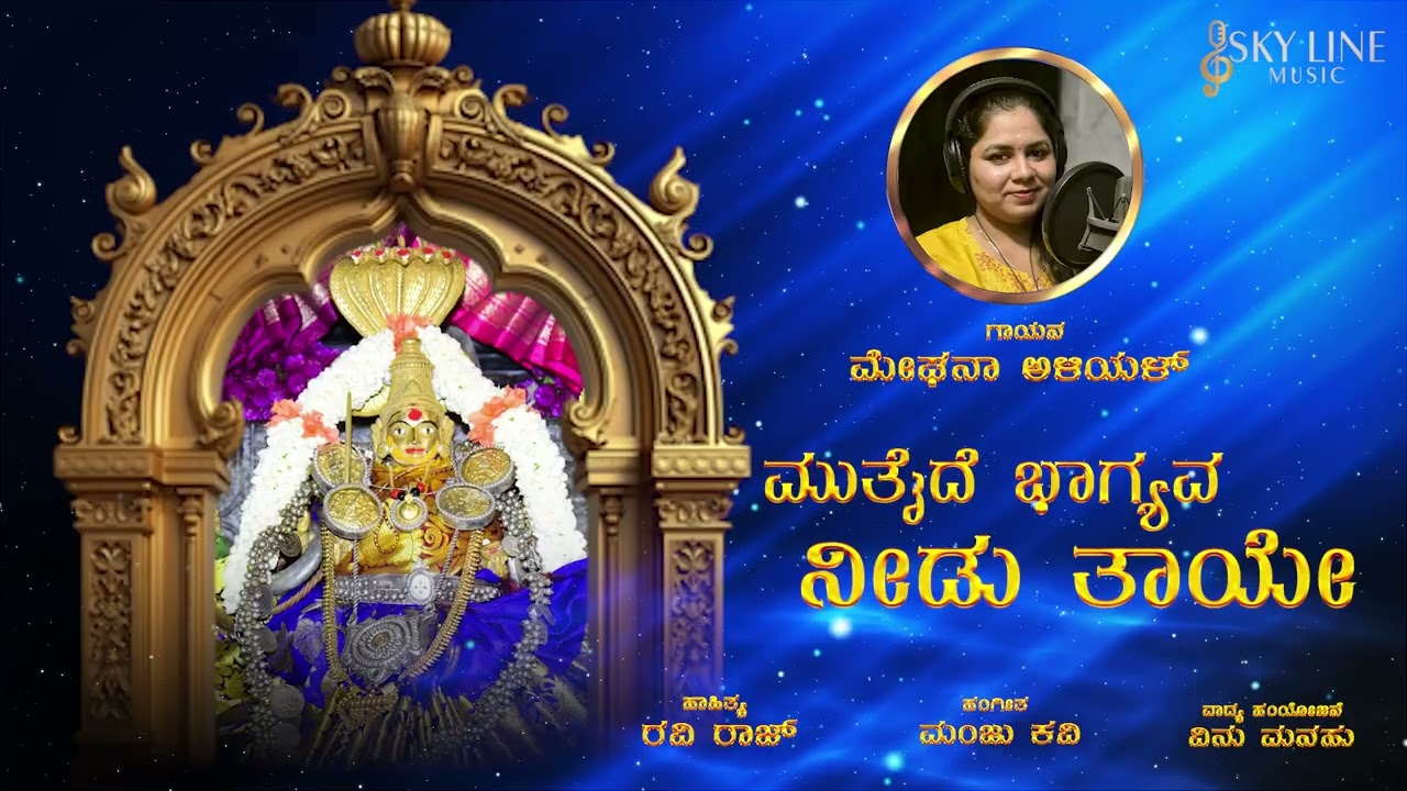 YouTubeでMuttaide Bagyavva Nidu Taye | Manju Kavi | Meghana Haliyal | Vinu Manasu | Skyline Music Kannadaを視聴