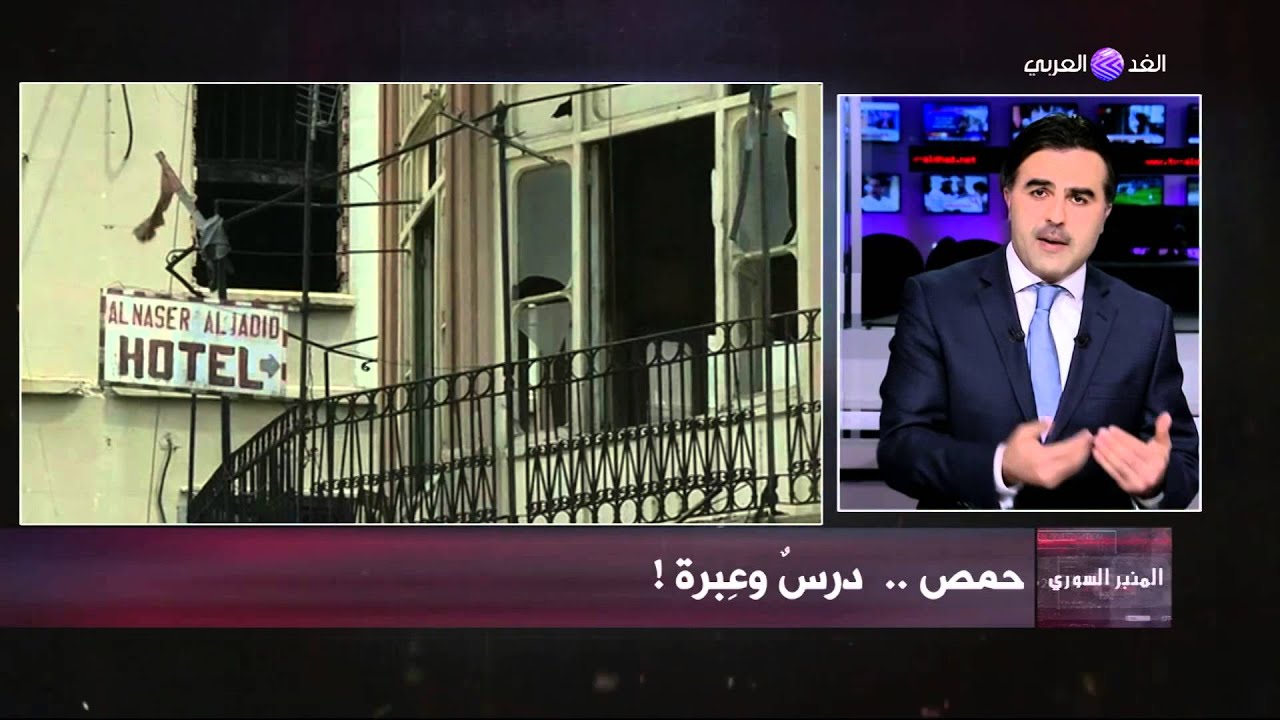 حمص .. درسُ قاسٍ .. وحقيقةٌ مرة!