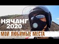 НЯЧАНГ 2020: ПЛЯЖИ, ВЕГАНСКИЕ РЕСТОРАНЫ, ЦЕНЫ