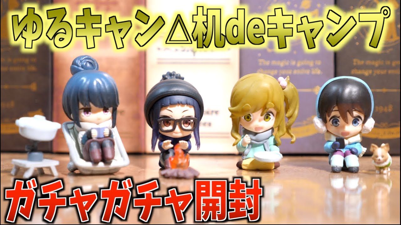 新品未開封】ゆるキャン△フィギュアセット WING ゆるキャン△各務原