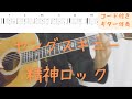 【ギターコード付き】ヤングスキニー/精神ロック【アコギ弾いてみた】