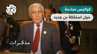 هل يقف خالد نزار وراء استقالة الرئيس الجزائري الشادلي بن جديد؟