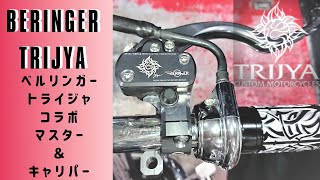 BERINGER×TRIJYA　ベルリンガー×トライジャ　コラボ　マスター＆キャリパーのご紹介