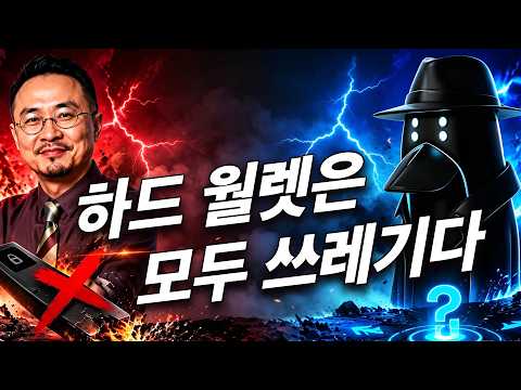 하드 월렛이 쓰레기라고 비난받고, 암호화폐 업계의 네 가지 안전 함정 진실 20260717