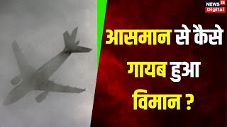 Missing Aircraft :10 साल पहले गायब हुए विमान की खोज अब भी जारी !| Breaking News | Top News